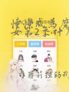 憧憬成为魔法少女第2季什么时候出