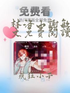 林洛山谢敏慧全文免费阅读笔趣阁