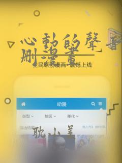 心动的声音无增删漫画