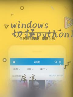 windows切换python版本