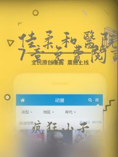 佳柔和医院长第7章免费阅读