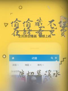 偷偷藏不住漫画在线看免费下拉式漫画