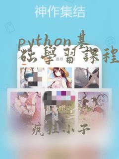 python基础学习课程