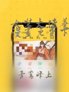 女装大佬养成记漫画免费下拉式酷漫屋