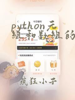 python元组和数组的区别