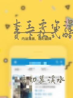 本王要你漫画免费下拉式酷漫屋免费阅读