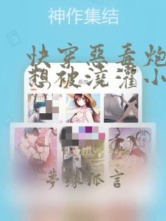 快穿恶毒炮灰不想被浇灌小说免费阅读