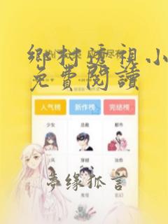 乡村透视小医神免费阅读