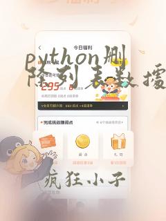 python删除列表数据