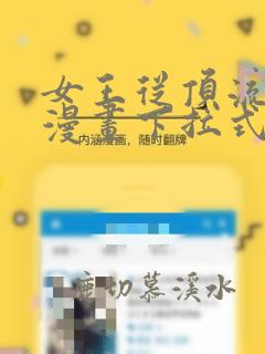 女王从顶流做起漫画下拉式免费阅读漫画星球
