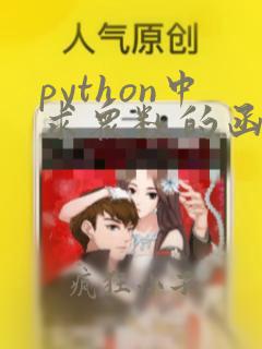 python中求众数的函数