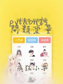 python访问类变量