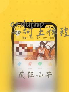 arduino如何上传程序