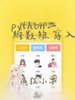 python二维数组写入文件