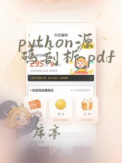 python源码剖析 pdf