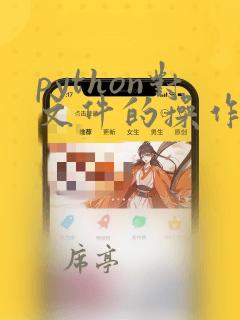 python对文件的操作