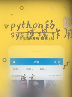python的sys模块作用