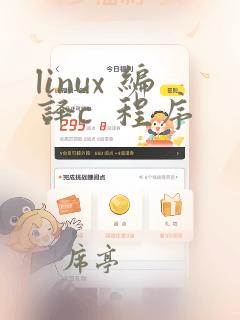 linux 编译c  程序