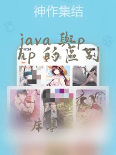 java 与php 的区别