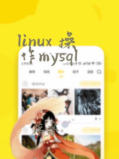linux 操作mysql