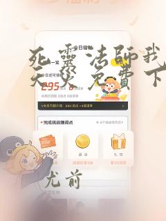 死灵法师我即是天灾免费下拉式漫画