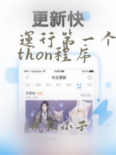 运行第一个python程序