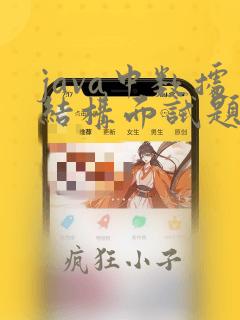 java中数据结构面试题