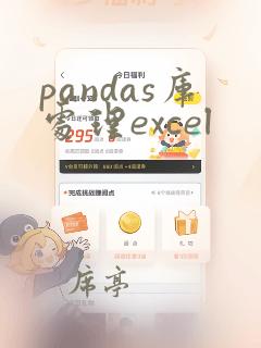pandas库处理excel