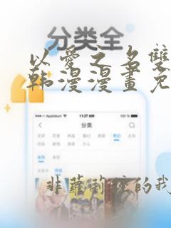 以爱之名双女主韩漫漫画免费阅读全集