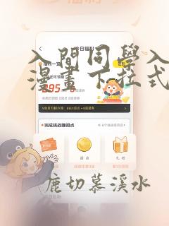 入间同学入魔了漫画下拉式奇漫屋