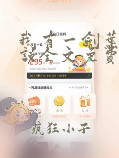 我有一剑叶观小说全文免费阅读