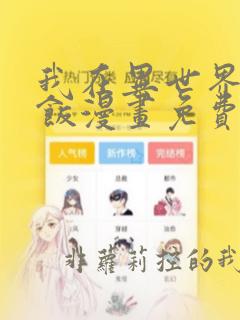 我在异世界吃软饭漫画免费阅读全集