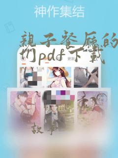亲子餐厅的妈妈们pdf下载