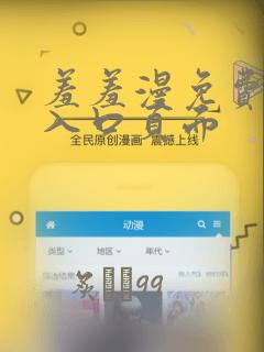 羞羞漫免费漫画入口页面