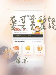 不可爱的ta漫画免费在线观看