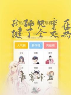 我师兄实在太稳健了全文无删减