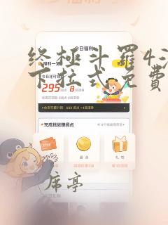 终极斗罗4漫画下拉式免费网页版
