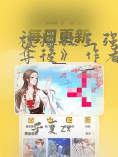 被摄政王强取豪夺后》 作者:欢虞