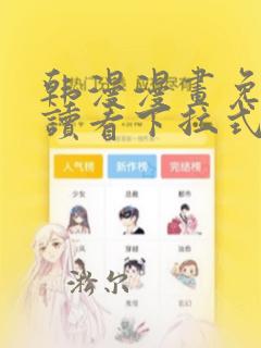 韩漫漫画免费阅读看下拉式笔趣阁简体