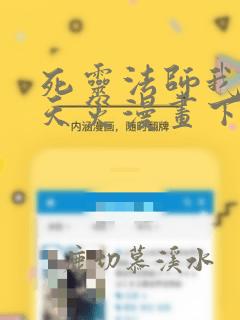 死灵法师我即是天灾漫画下拉式酷漫屋
