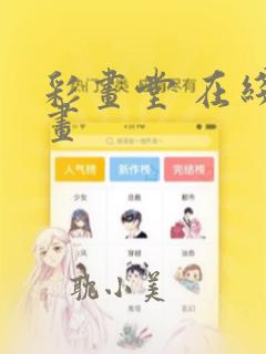 彩画堂 在线漫画