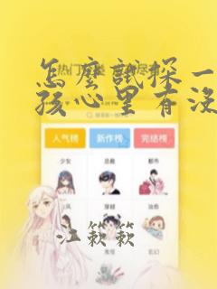 怎么试探一个女孩心里有没有你