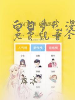 白日梦我漫画版免费观看全部