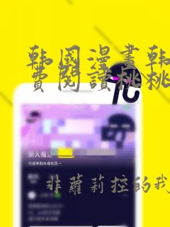 韩国漫画韩漫免费阅读桃桃漫画网