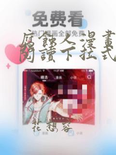 腐蚀人漫画免费阅读下拉式漫画网