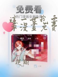这一世我要当至尊漫画免费观看在线