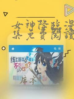 女神降临漫画全集免费阅读下拉版