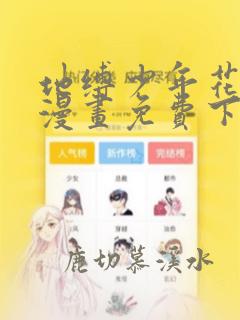 地缚少年花子君漫画免费下拉式漫