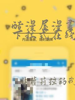 酷漫屋漫画免费下拉式在线观看