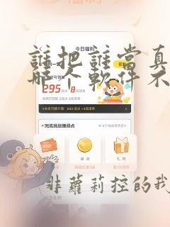 谁把谁当真漫画哪个软件不收费